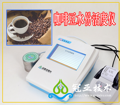 咖啡豆粉水份活度检测仪应用