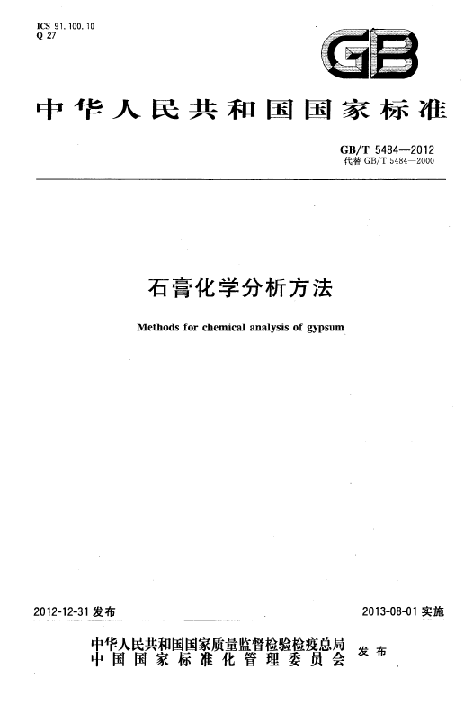 GBT 5484-2012 石膏化学分析方法国家标准