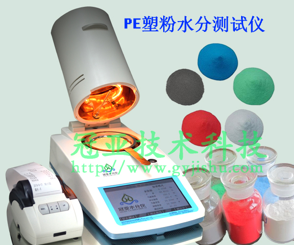 PE塑粉水分测试仪技术标准
