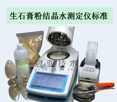 生石膏粉结晶水测定仪标准
